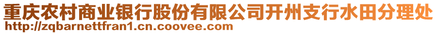 重慶農(nóng)村商業(yè)銀行股份有限公司開州支行水田分理處