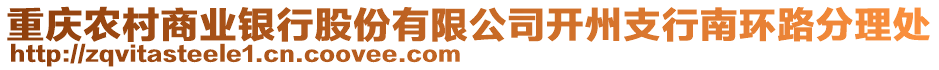 重慶農(nóng)村商業(yè)銀行股份有限公司開州支行南環(huán)路分理處