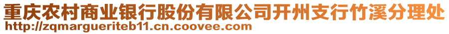 重慶農(nóng)村商業(yè)銀行股份有限公司開(kāi)州支行竹溪分理處