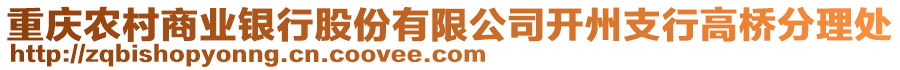 重慶農(nóng)村商業(yè)銀行股份有限公司開州支行高橋分理處