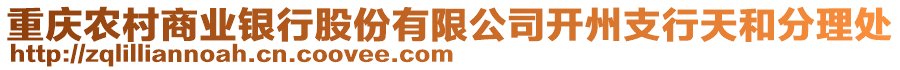 重慶農(nóng)村商業(yè)銀行股份有限公司開(kāi)州支行天和分理處