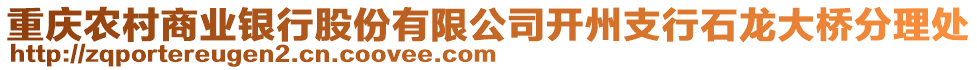 重慶農(nóng)村商業(yè)銀行股份有限公司開州支行石龍大橋分理處