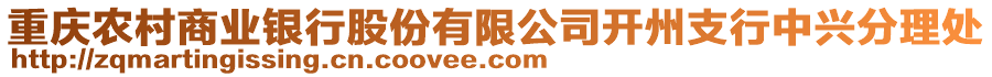 重慶農(nóng)村商業(yè)銀行股份有限公司開州支行中興分理處