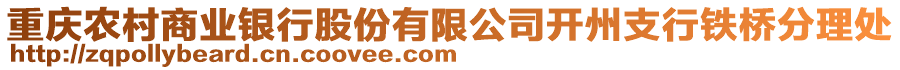 重慶農(nóng)村商業(yè)銀行股份有限公司開州支行鐵橋分理處