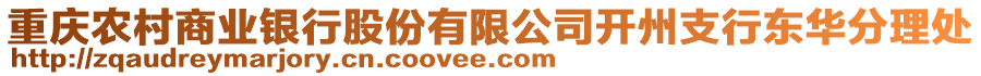 重慶農(nóng)村商業(yè)銀行股份有限公司開州支行東華分理處