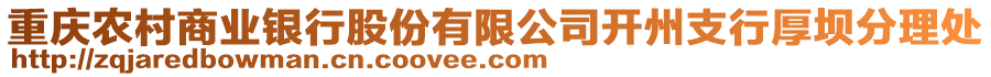 重慶農(nóng)村商業(yè)銀行股份有限公司開州支行厚壩分理處