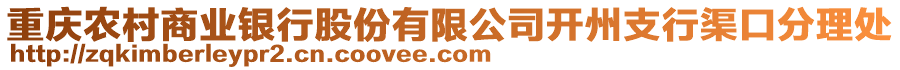 重慶農(nóng)村商業(yè)銀行股份有限公司開州支行渠口分理處