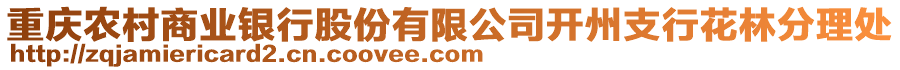 重慶農(nóng)村商業(yè)銀行股份有限公司開(kāi)州支行花林分理處