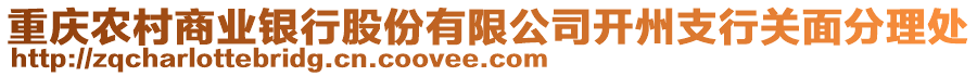 重慶農村商業(yè)銀行股份有限公司開州支行關面分理處