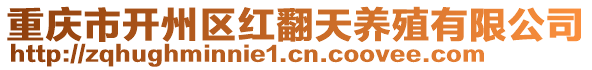 重慶市開(kāi)州區(qū)紅翻天養(yǎng)殖有限公司