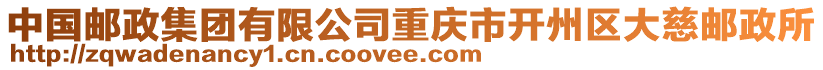 中國(guó)郵政集團(tuán)有限公司重慶市開(kāi)州區(qū)大慈郵政所