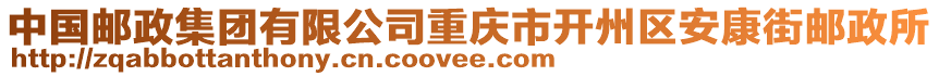 中國郵政集團有限公司重慶市開州區(qū)安康街郵政所