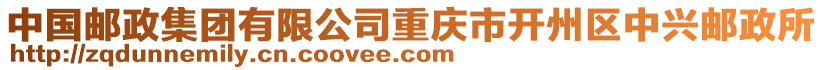 中國郵政集團有限公司重慶市開州區(qū)中興郵政所