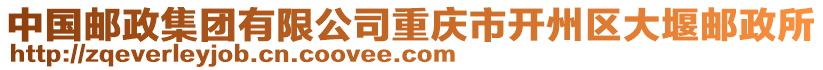 中國(guó)郵政集團(tuán)有限公司重慶市開(kāi)州區(qū)大堰郵政所