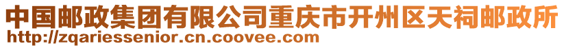 中國(guó)郵政集團(tuán)有限公司重慶市開州區(qū)天祠郵政所