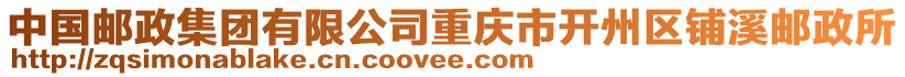 中國(guó)郵政集團(tuán)有限公司重慶市開州區(qū)鋪溪郵政所