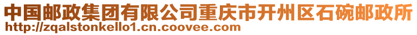 中國郵政集團有限公司重慶市開州區(qū)石碗郵政所