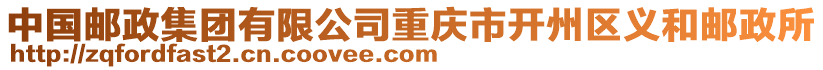 中國(guó)郵政集團(tuán)有限公司重慶市開(kāi)州區(qū)義和郵政所