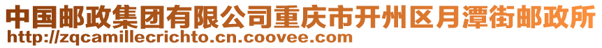 中國(guó)郵政集團(tuán)有限公司重慶市開州區(qū)月潭街郵政所