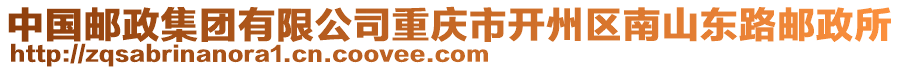 中國(guó)郵政集團(tuán)有限公司重慶市開州區(qū)南山東路郵政所