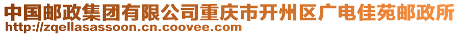 中國郵政集團有限公司重慶市開州區(qū)廣電佳苑郵政所