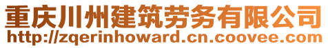 重慶川州建筑勞務(wù)有限公司