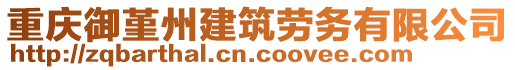 重慶御堇州建筑勞務有限公司