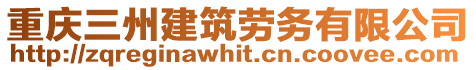 重慶三州建筑勞務(wù)有限公司