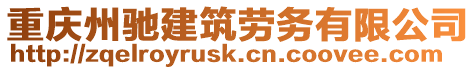 重慶州馳建筑勞務(wù)有限公司