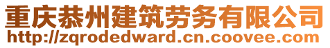 重慶恭州建筑勞務(wù)有限公司