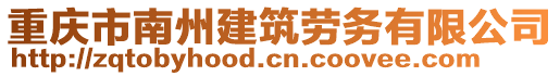 重慶市南州建筑勞務(wù)有限公司