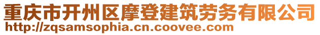 重慶市開州區(qū)摩登建筑勞務有限公司