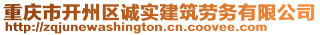 重慶市開州區(qū)誠實建筑勞務(wù)有限公司