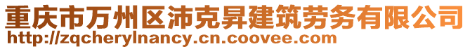 重慶市萬州區(qū)沛克昇建筑勞務(wù)有限公司