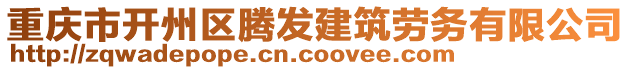 重慶市開州區(qū)騰發(fā)建筑勞務(wù)有限公司