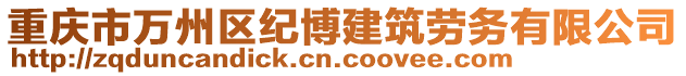 重慶市萬州區(qū)紀博建筑勞務有限公司