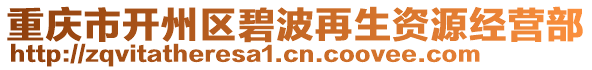 重慶市開州區(qū)碧波再生資源經(jīng)營部