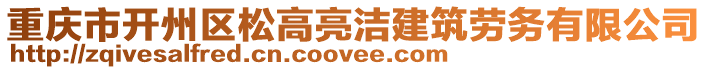 重慶市開州區(qū)松高亮潔建筑勞務有限公司