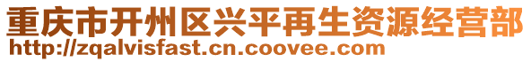 重慶市開州區(qū)興平再生資源經(jīng)營部