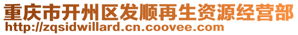 重慶市開州區(qū)發(fā)順再生資源經(jīng)營(yíng)部