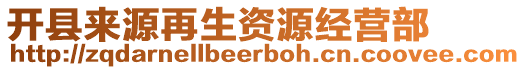 開縣來源再生資源經(jīng)營部