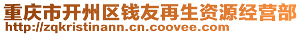 重慶市開州區(qū)錢友再生資源經(jīng)營部