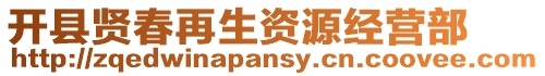 開(kāi)縣賢春再生資源經(jīng)營(yíng)部