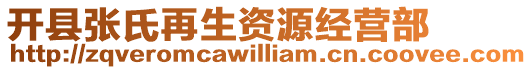開縣張氏再生資源經營部