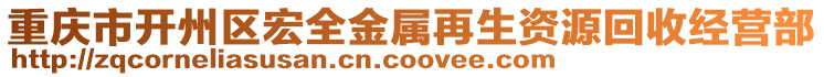 重慶市開州區宏全金屬再生資源回收經營部