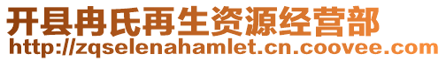 開縣冉氏再生資源經(jīng)營(yíng)部