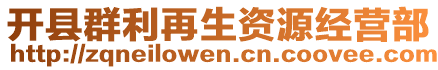 開縣群利再生資源經(jīng)營部