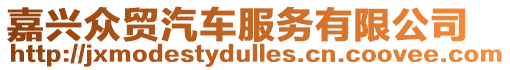 嘉興眾貿汽車服務有限公司