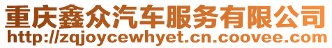 重慶鑫眾汽車服務有限公司