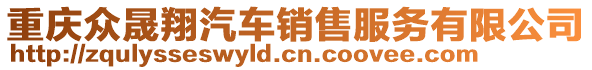 重慶眾晟翔汽車銷售服務(wù)有限公司